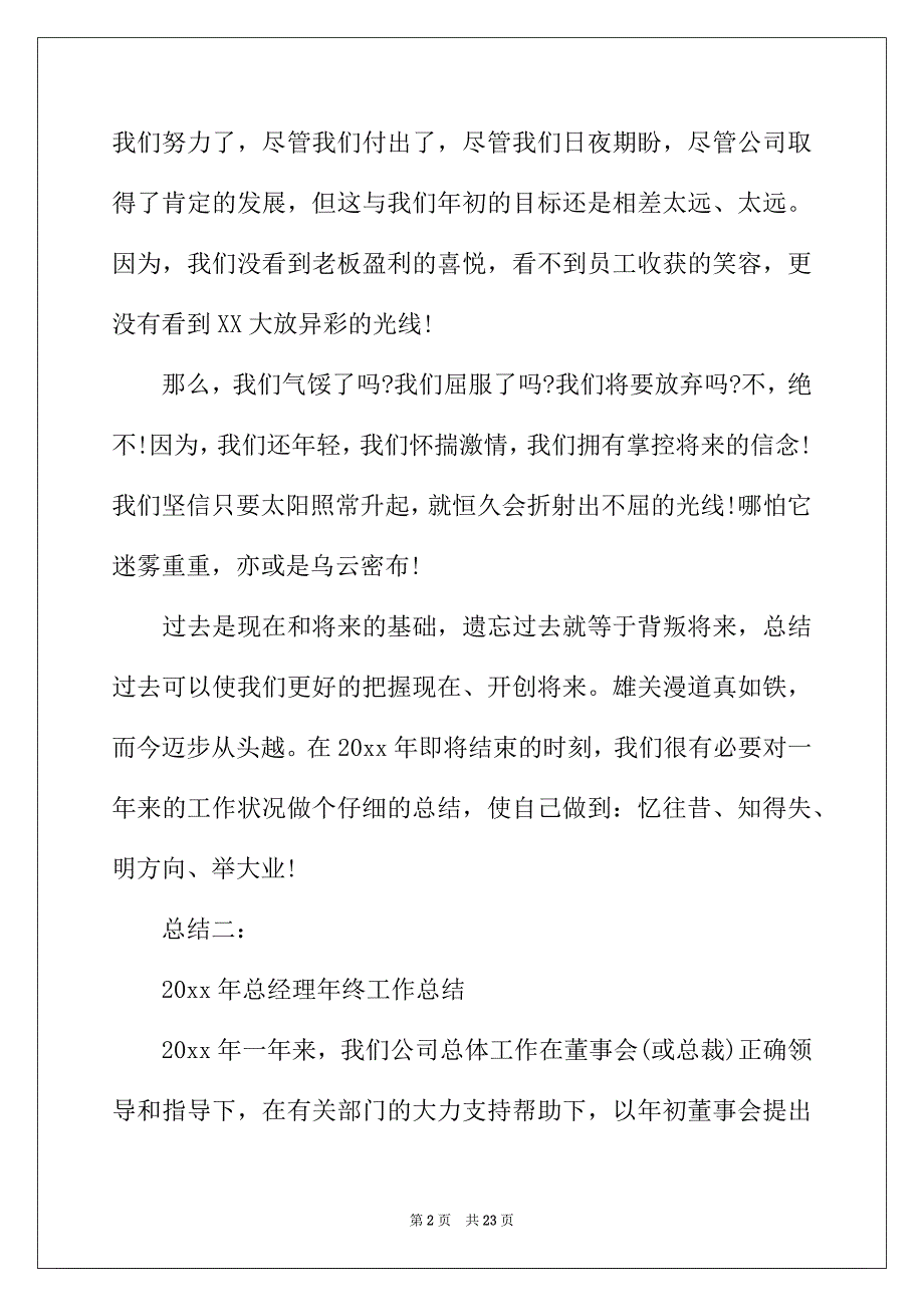 2022年总经理年度总结大全_第2页