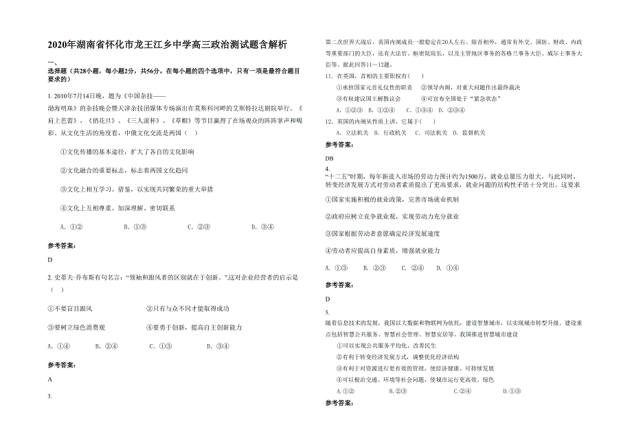 2020年湖南省怀化市龙王江乡中学高三政治测试题含解析_第1页