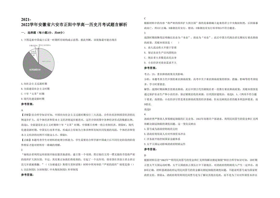 2021-2022学年安徽省六安市正阳中学高一历史月考试题含解析_第1页