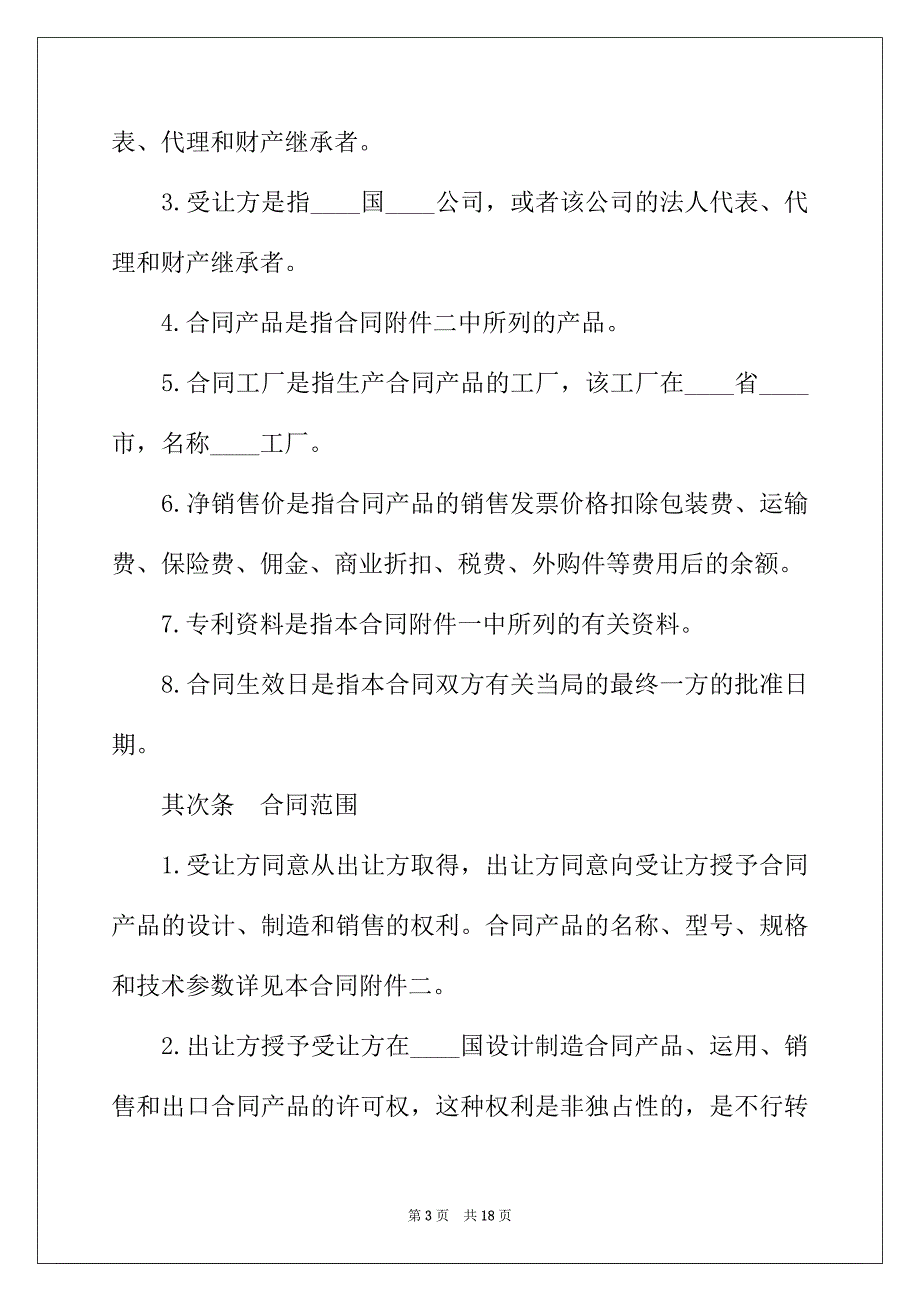 2022年国际专利技术许可合同模板_第3页