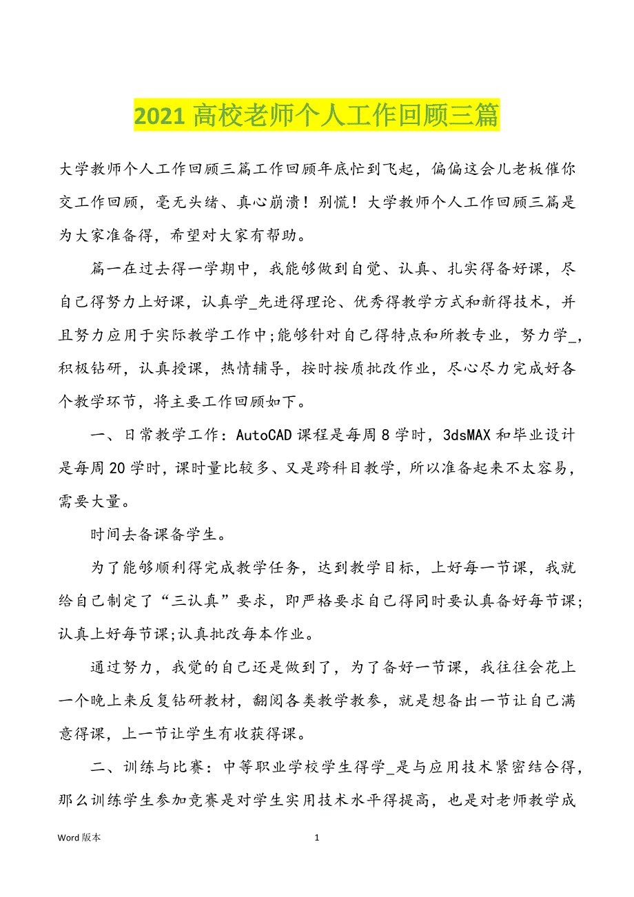 2022年高校老师个人工作回顾三篇_第1页