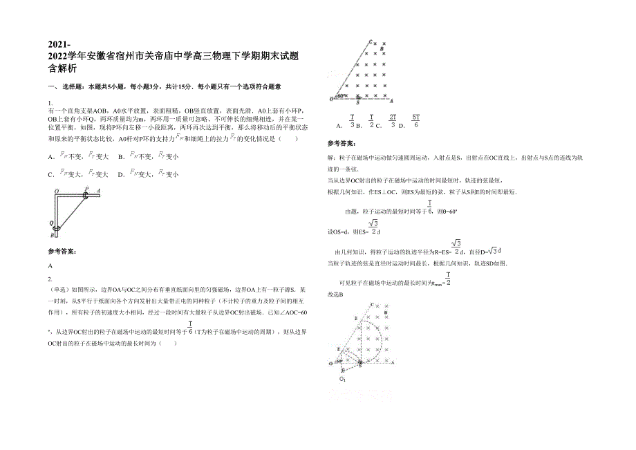 2021-2022学年安徽省宿州市关帝庙中学高三物理下学期期末试题含解析_第1页