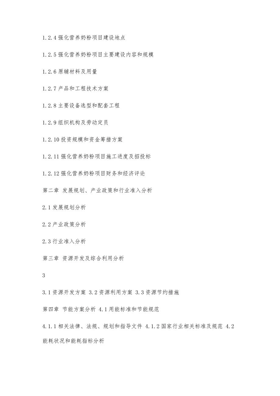 十三五重点项目-强化营养奶粉项目申请报告2300字_第4页