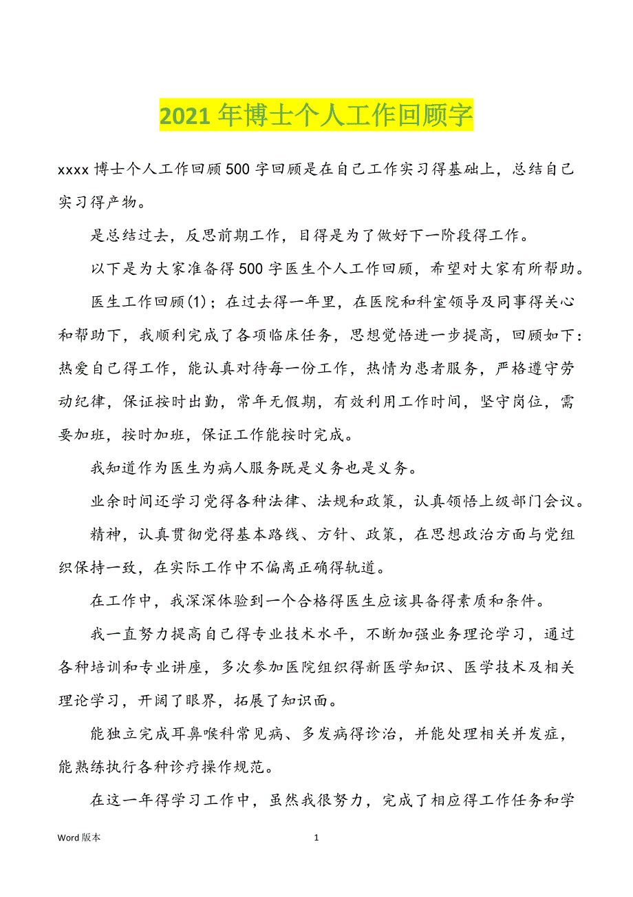 2022年度博士个人工作回顾字_第1页