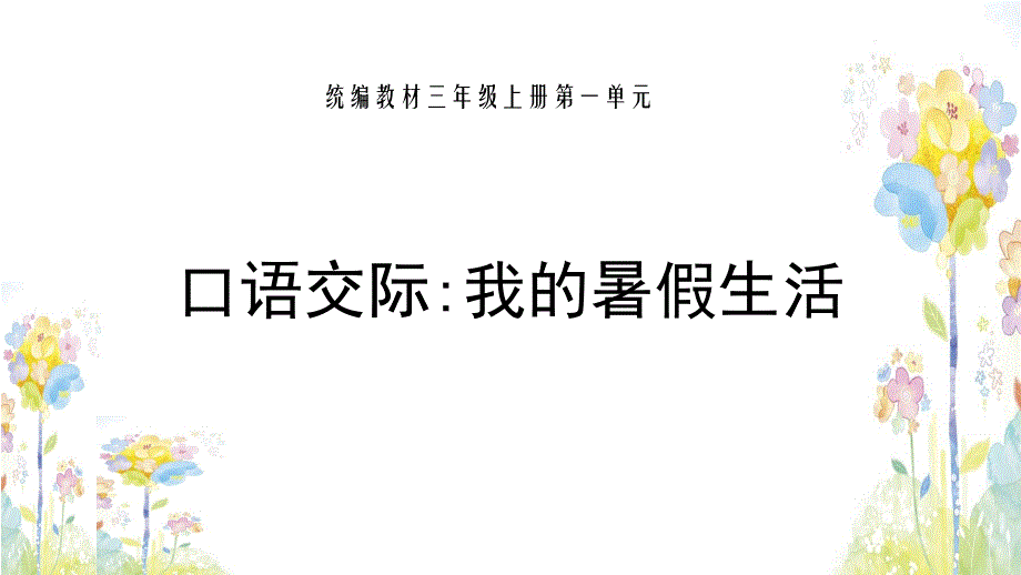 部编版三年级上册语文 第一单元 口语交际《我的暑假生活》 公开课课件_第1页