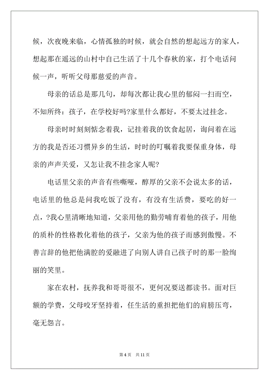 2022年感恩父亲演讲稿范文4篇_第4页