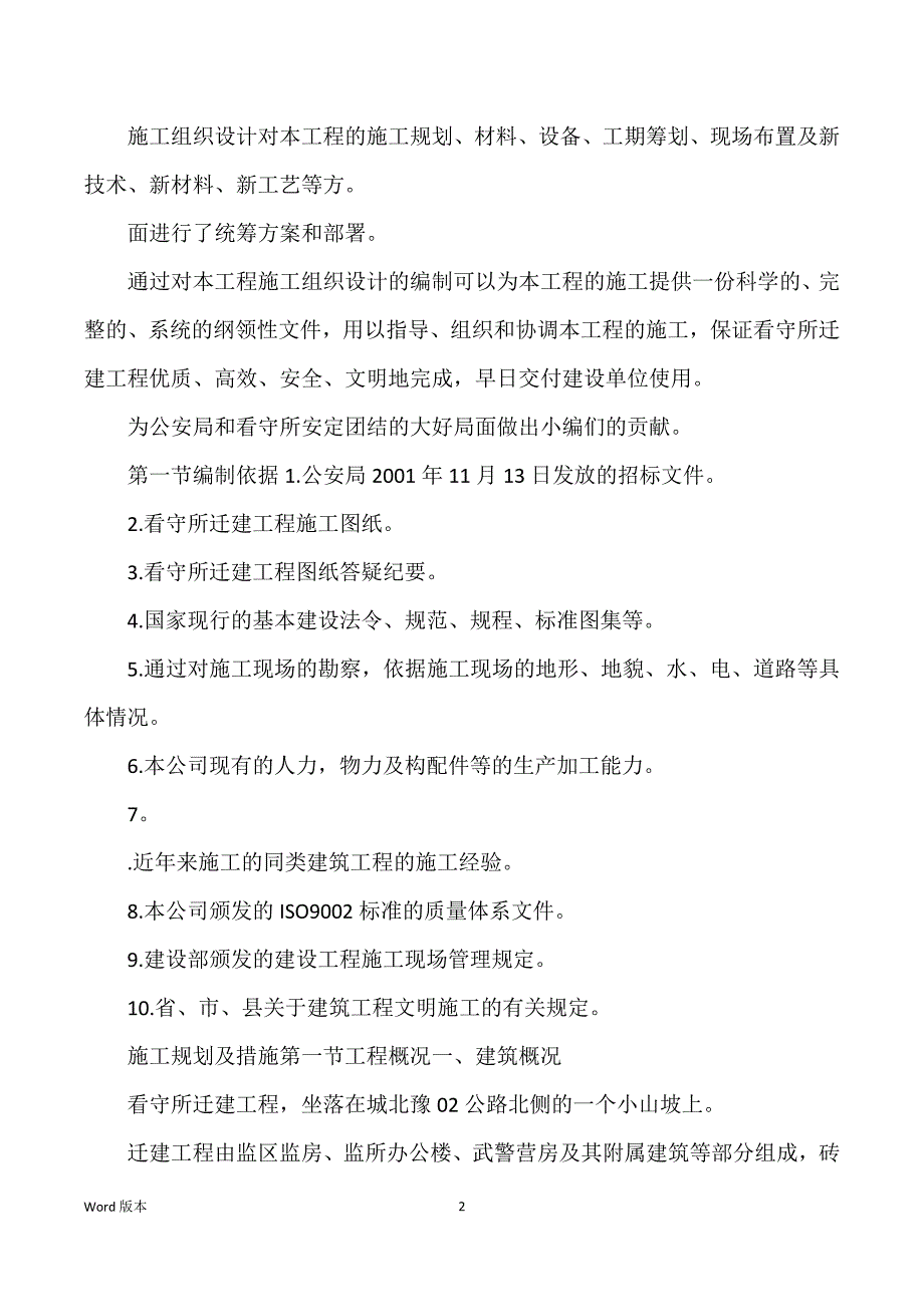 【施工组织规划】南召县看守所迁建工程施工组织设计规划_第2页