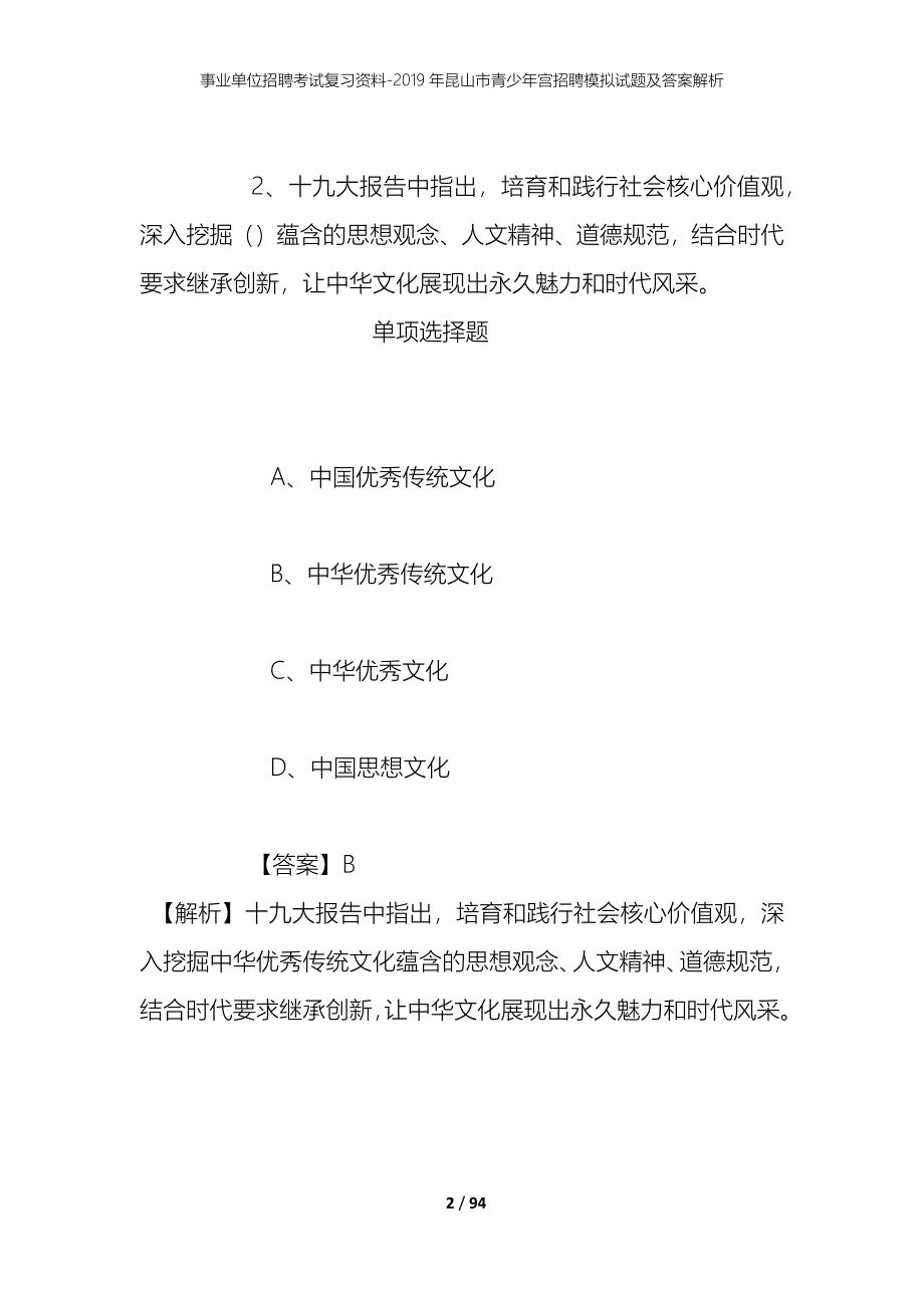 事业单位招聘考试复习资料--2019年昆山市青少年宫招聘模拟试题及答案解析_第2页