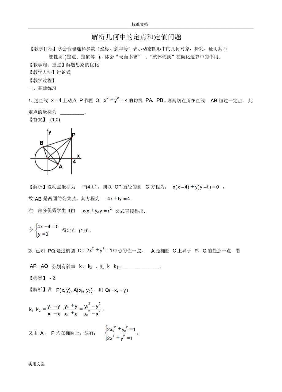 解析汇报几何中地定点、定值问题(含答案)_第1页