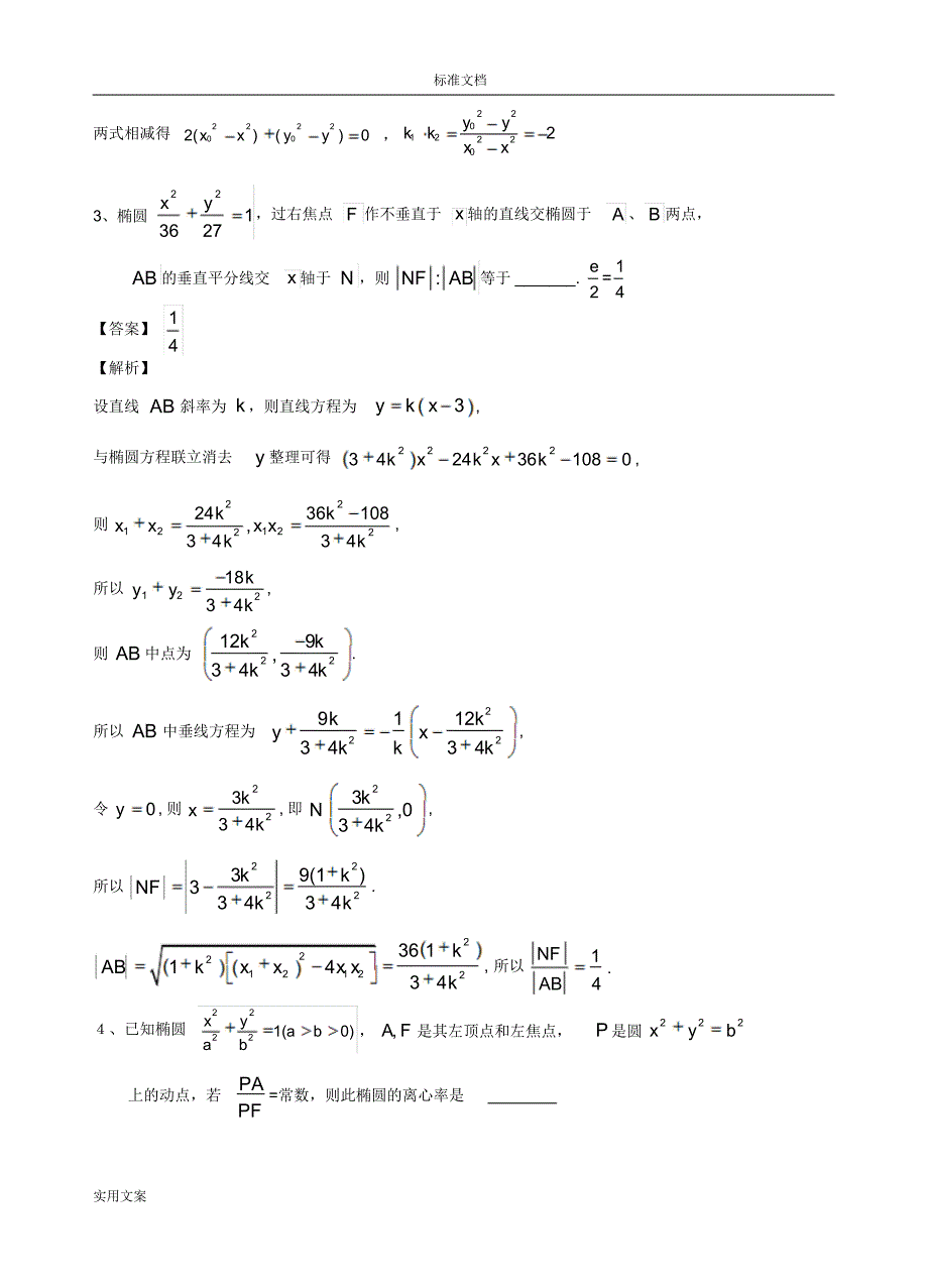 解析汇报几何中地定点、定值问题(含答案)_第2页