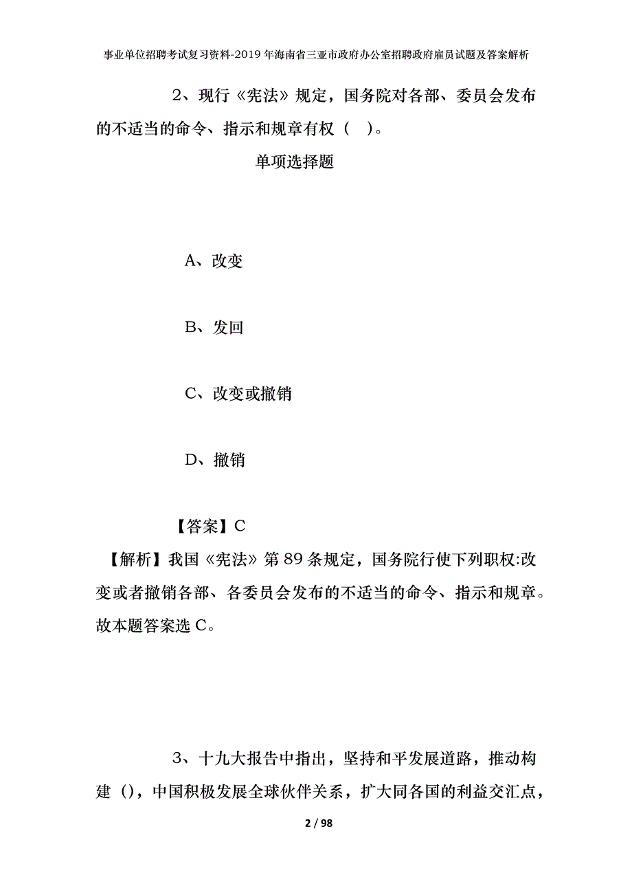 事业单位招聘考试复习资料--2019年海南省三亚市政府办公室招聘政府雇员试题及答案解析_第2页