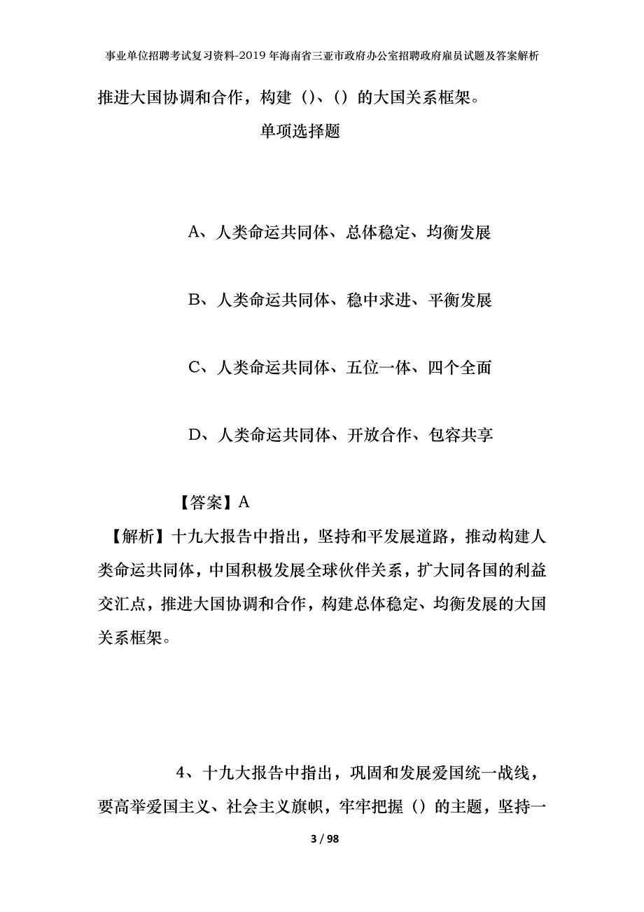 事业单位招聘考试复习资料--2019年海南省三亚市政府办公室招聘政府雇员试题及答案解析_第3页