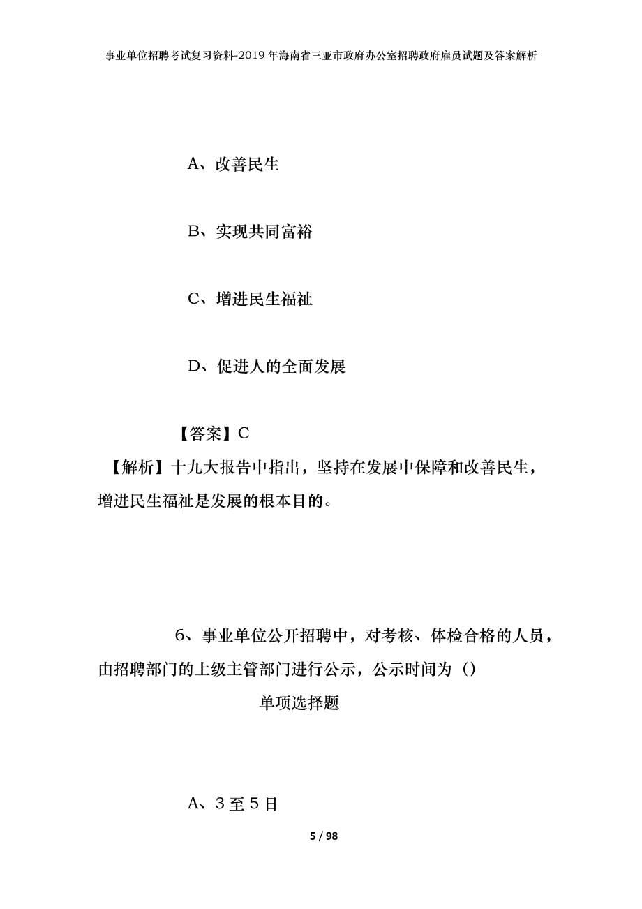 事业单位招聘考试复习资料--2019年海南省三亚市政府办公室招聘政府雇员试题及答案解析_第5页