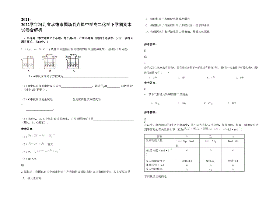 2021-2022学年河北省承德市围场县卉原中学高二化学下学期期末试卷含解析_第1页