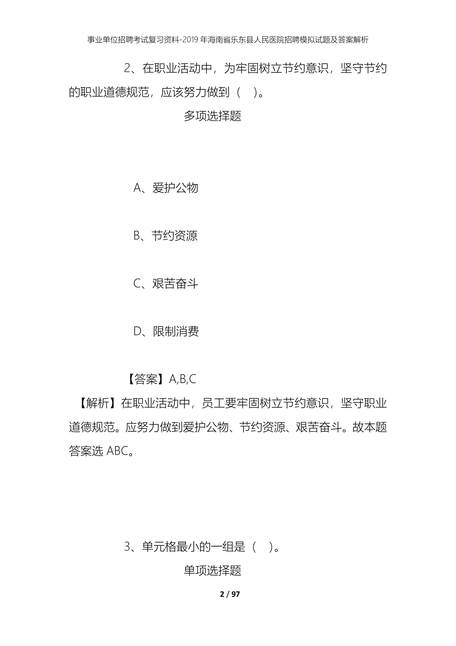 事业单位招聘考试复习资料--2019年海南省乐东县人民医院招聘模拟试题及答案解析_第2页