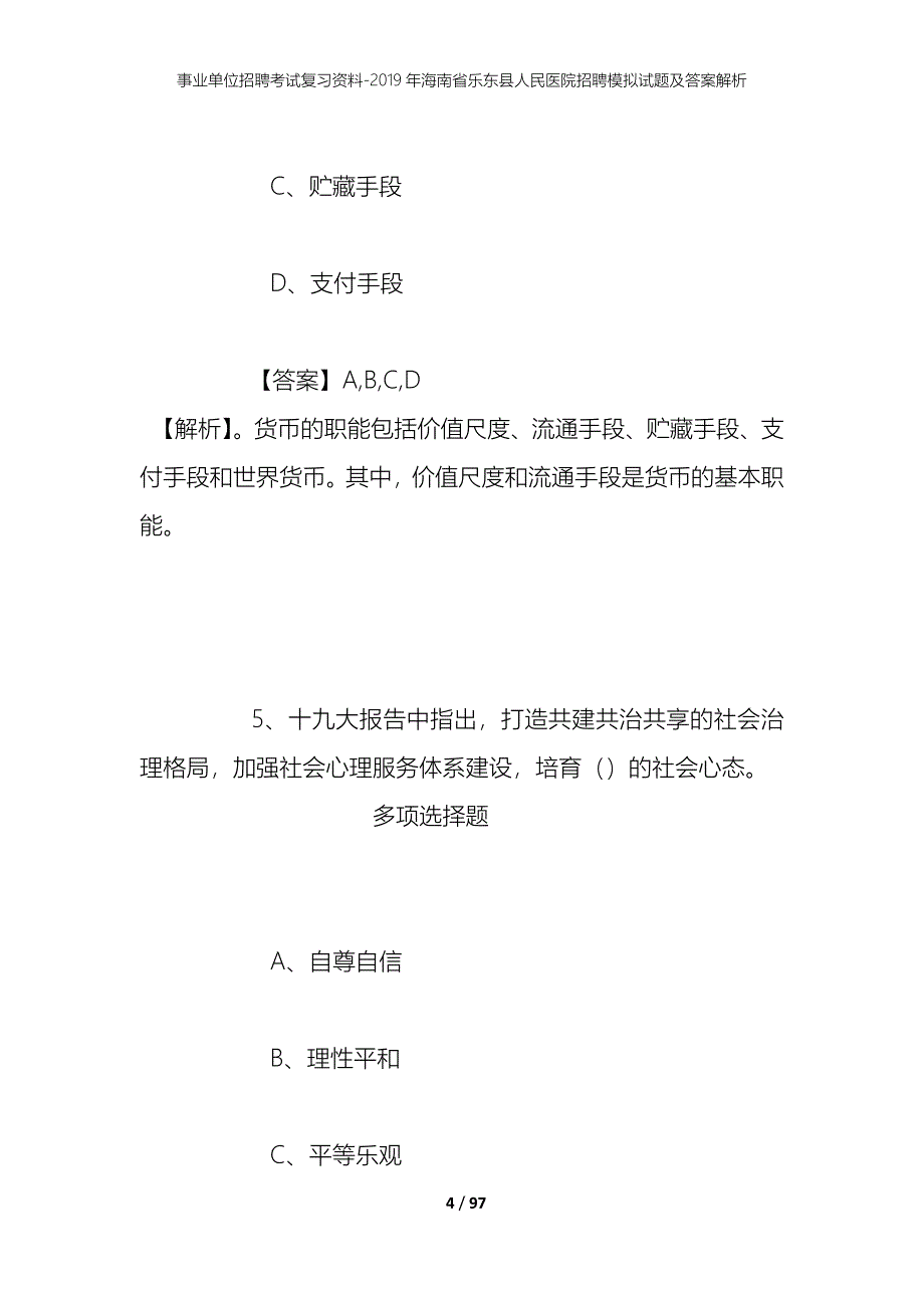 事业单位招聘考试复习资料--2019年海南省乐东县人民医院招聘模拟试题及答案解析_第4页