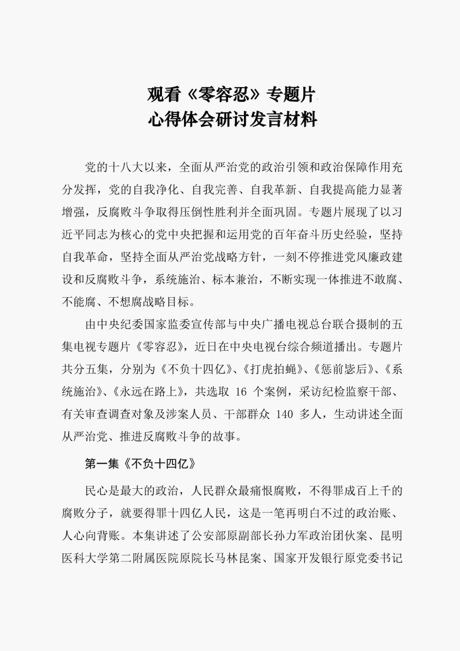 《零容忍》专题片观后心得体会与研讨交流发言材料（五篇）_第1页