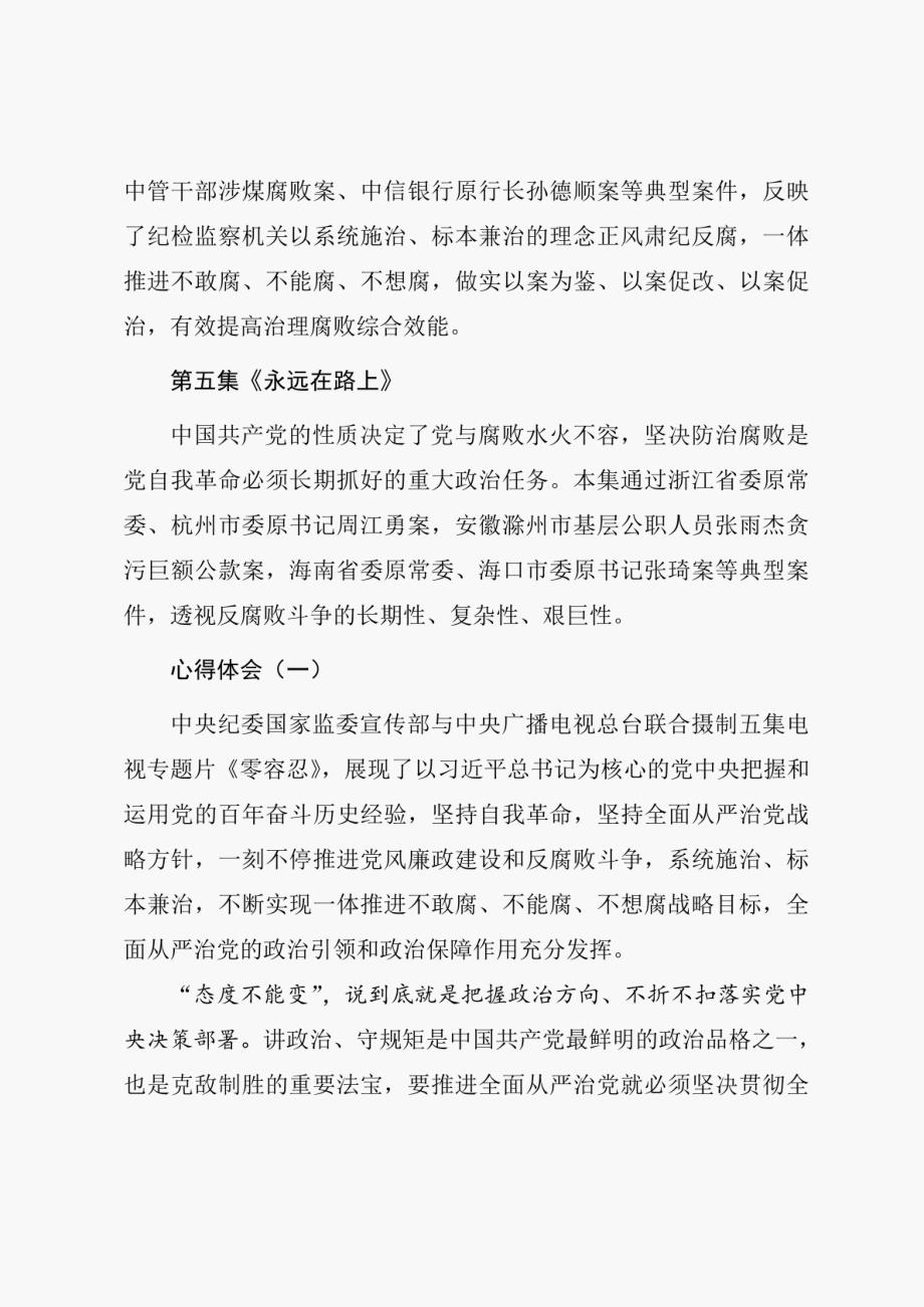 《零容忍》专题片观后心得体会与研讨交流发言材料（五篇）_第3页