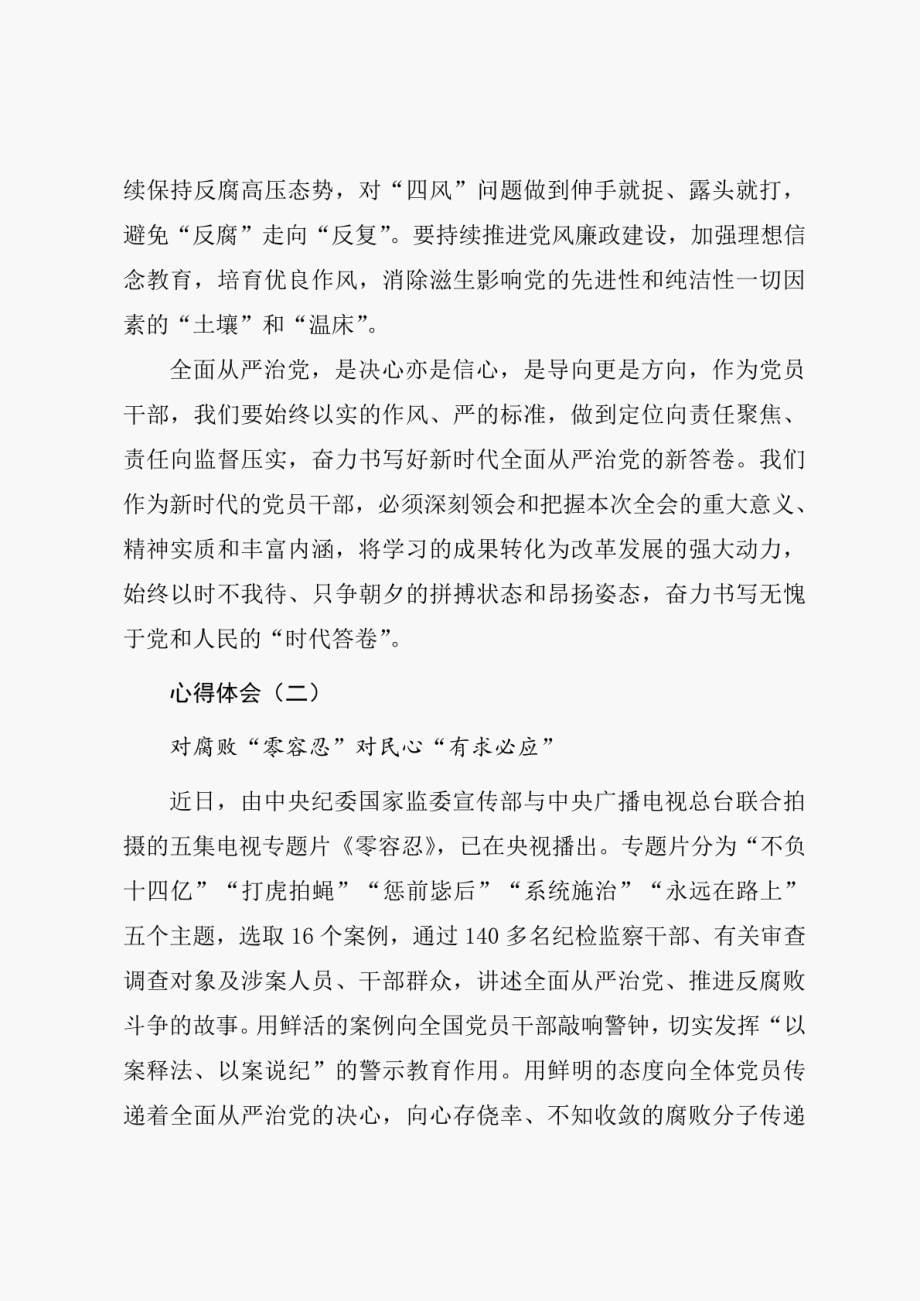 《零容忍》专题片观后心得体会与研讨交流发言材料（五篇）_第5页