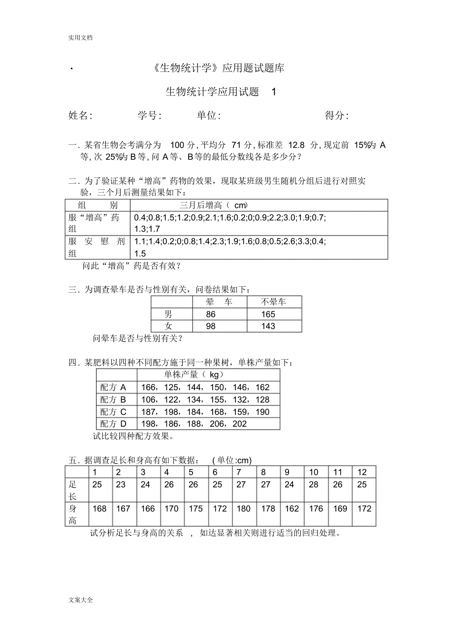 _《生物统计学》应用题精彩试题库(精)_第1页