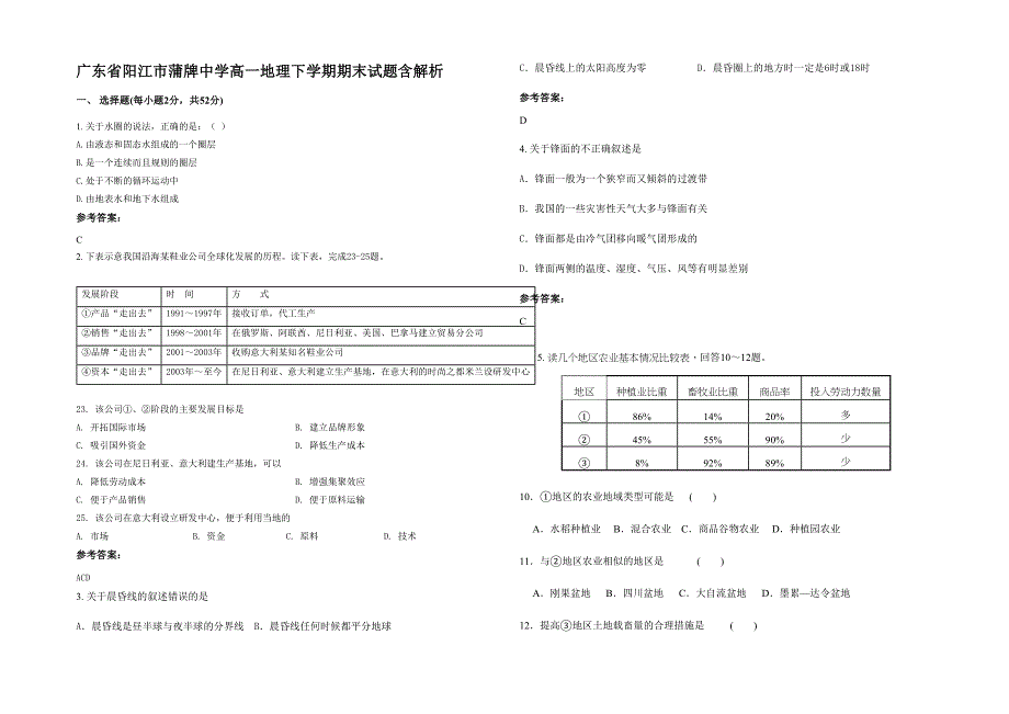 广东省阳江市蒲牌中学高一地理下学期期末试题含解析_第1页