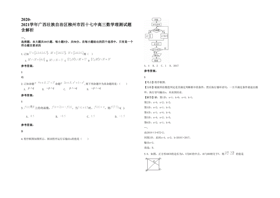 2020-2021学年广西壮族自治区柳州市四十七中高三数学理测试题含解析_第1页