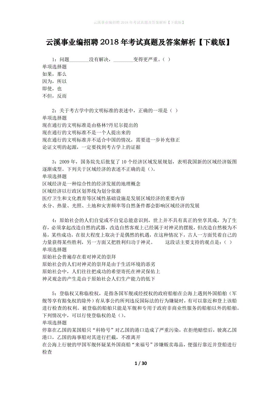 云溪事业编招聘2018年考试真题及答案解析[下载版]_第1页