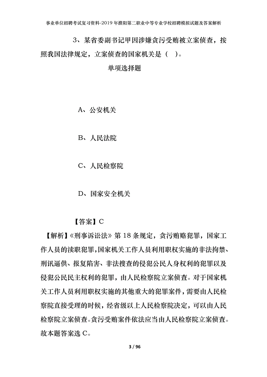 事业单位招聘考试复习资料--2019年濮阳第二职业中等专业学校招聘模拟试题及答案解析_第3页