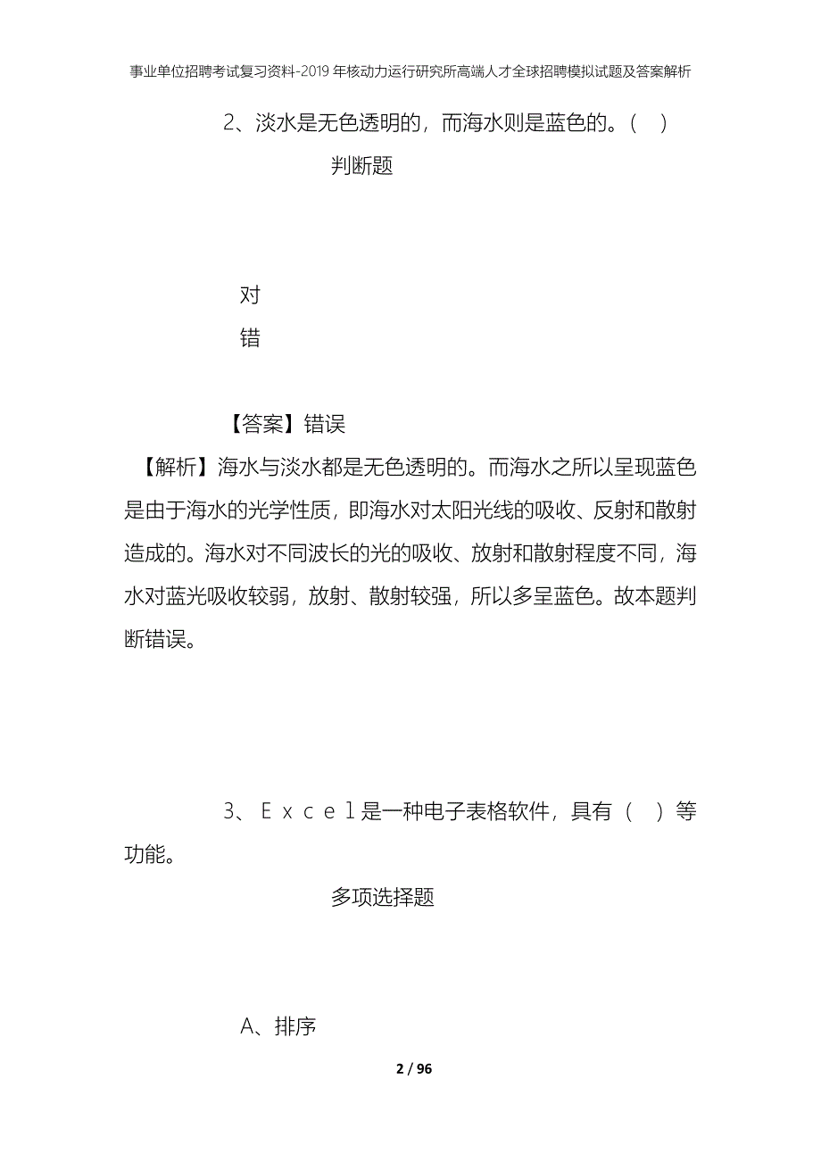 事业单位招聘考试复习资料--2019年核动力运行研究所高端人才全球招聘模拟试题及答案解析_第2页