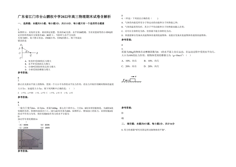 广东省江门市台山鹏权中学2022年高三物理期末试卷含解析_第1页