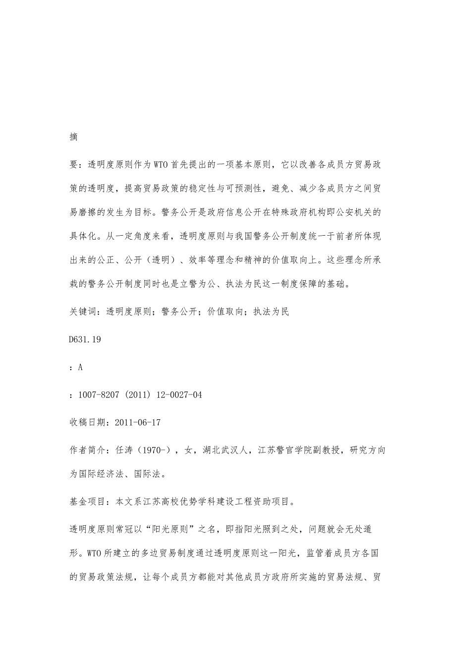 理念之契合：论透明度原则与我国警务公开制度_第2页