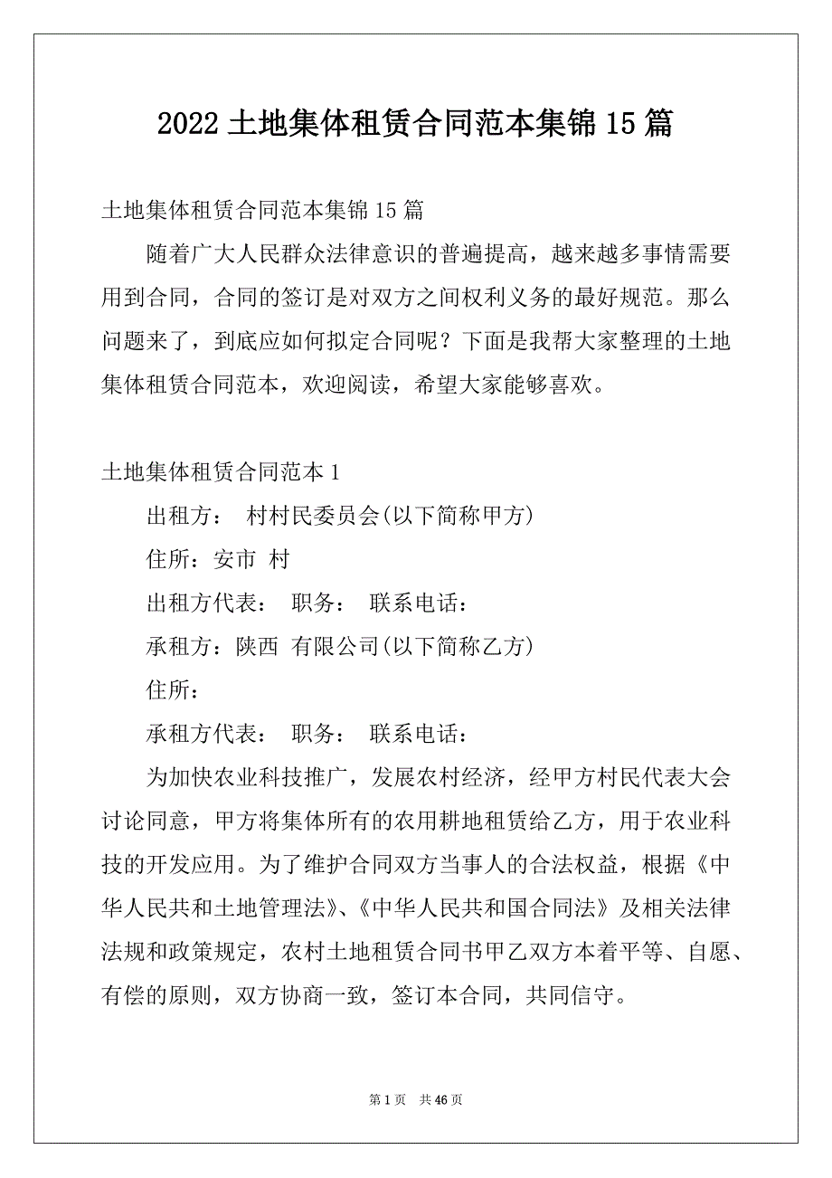 2022土地集体租赁合同范本集锦15篇_第1页