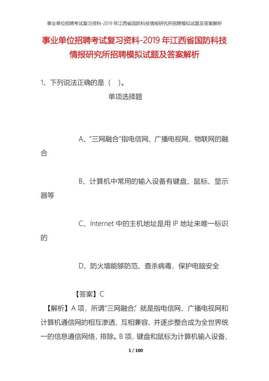 事业单位招聘考试复习资料--2019年江西省国防科技情报研究所招聘模拟试题及答案解析_第1页