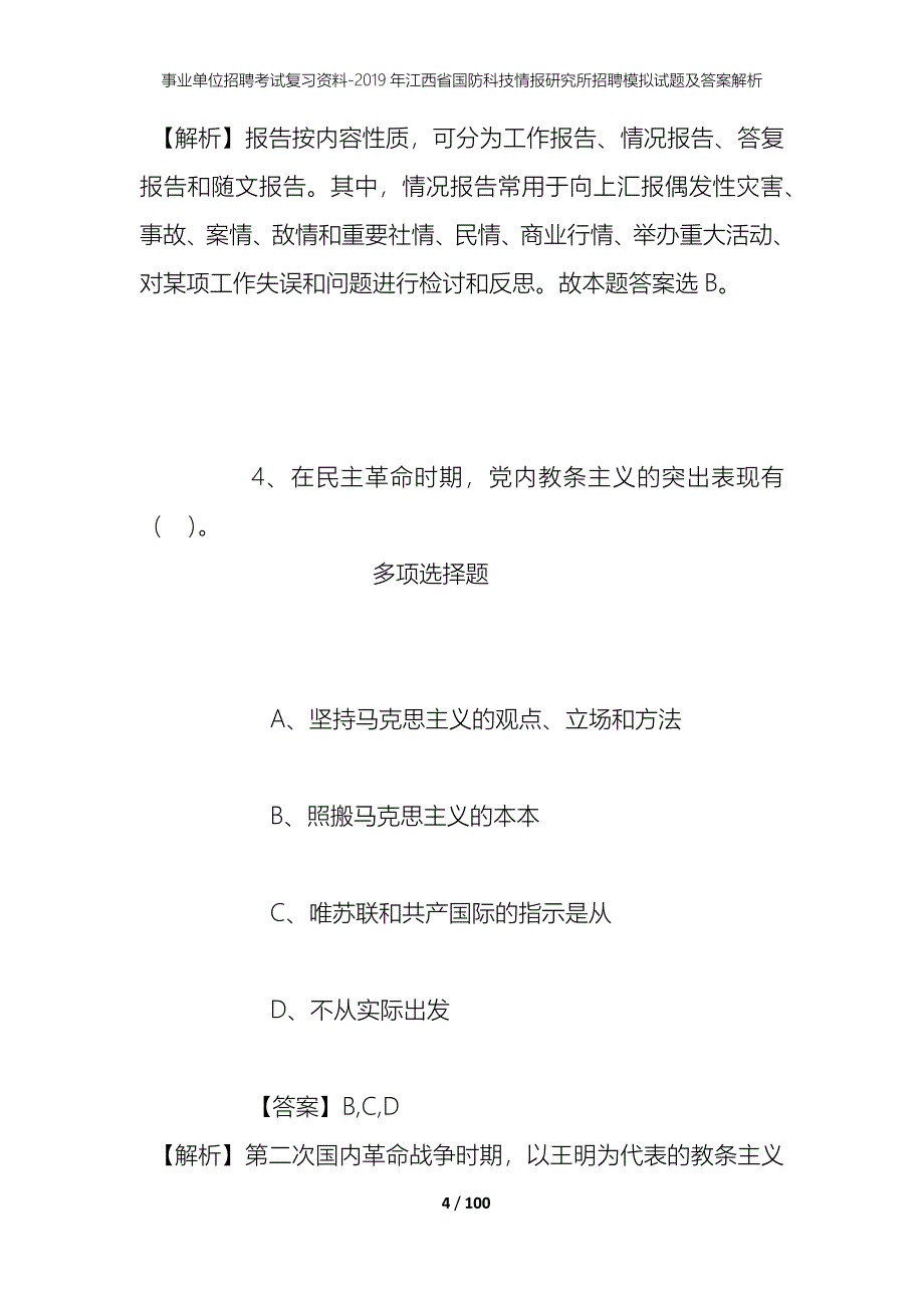 事业单位招聘考试复习资料--2019年江西省国防科技情报研究所招聘模拟试题及答案解析_第4页