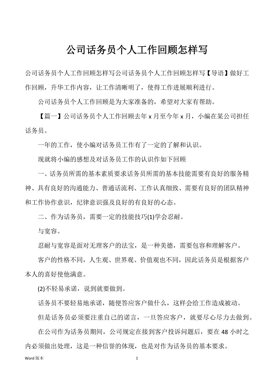 公司话务员个人工作回顾怎样写_第1页