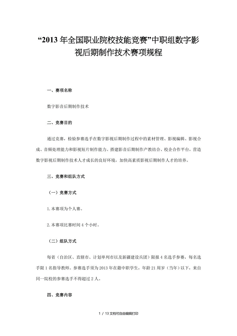 全国职业院校技能竞赛”中职组数字影视后期制作技术赛项规程_第1页