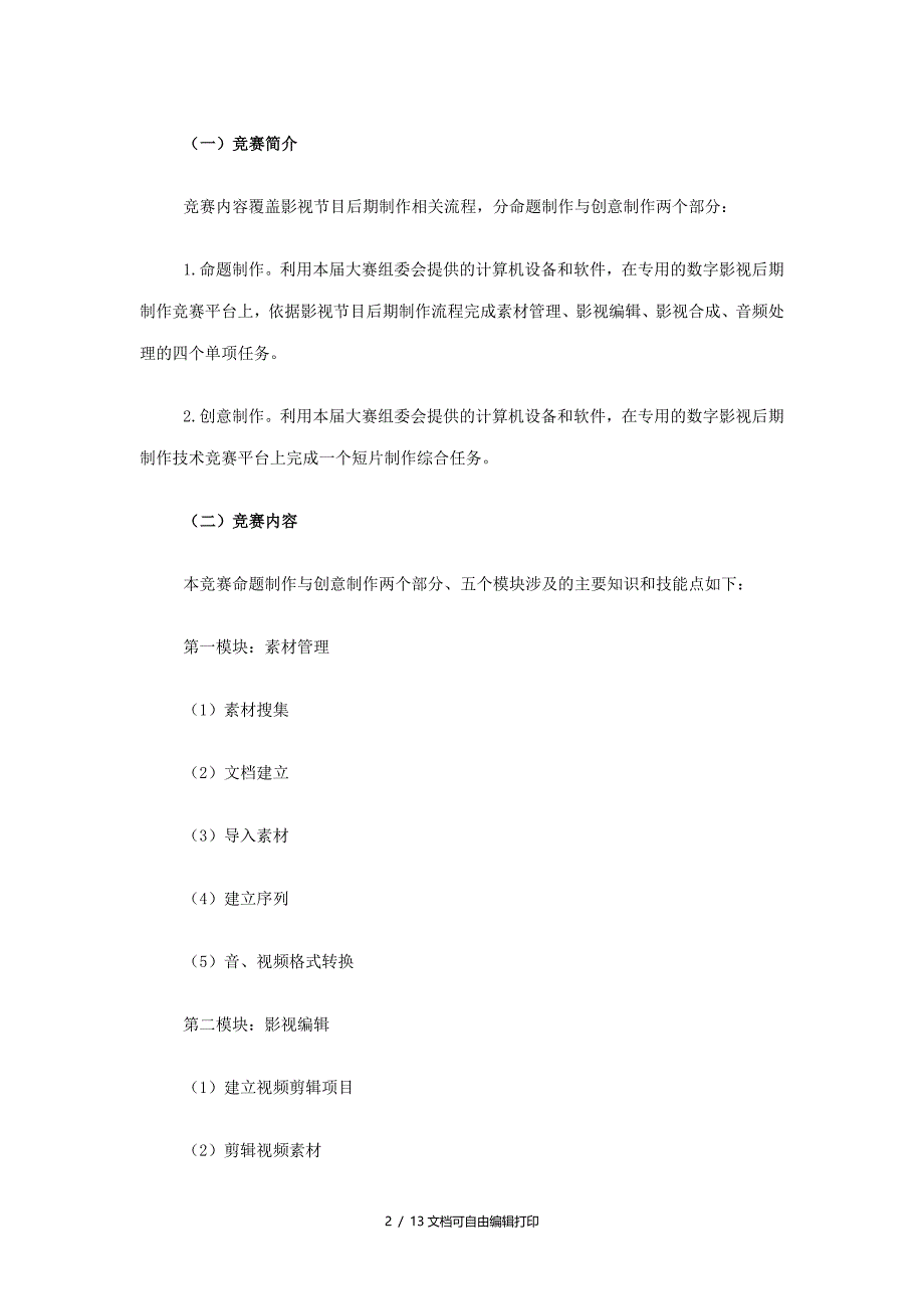 全国职业院校技能竞赛”中职组数字影视后期制作技术赛项规程_第2页