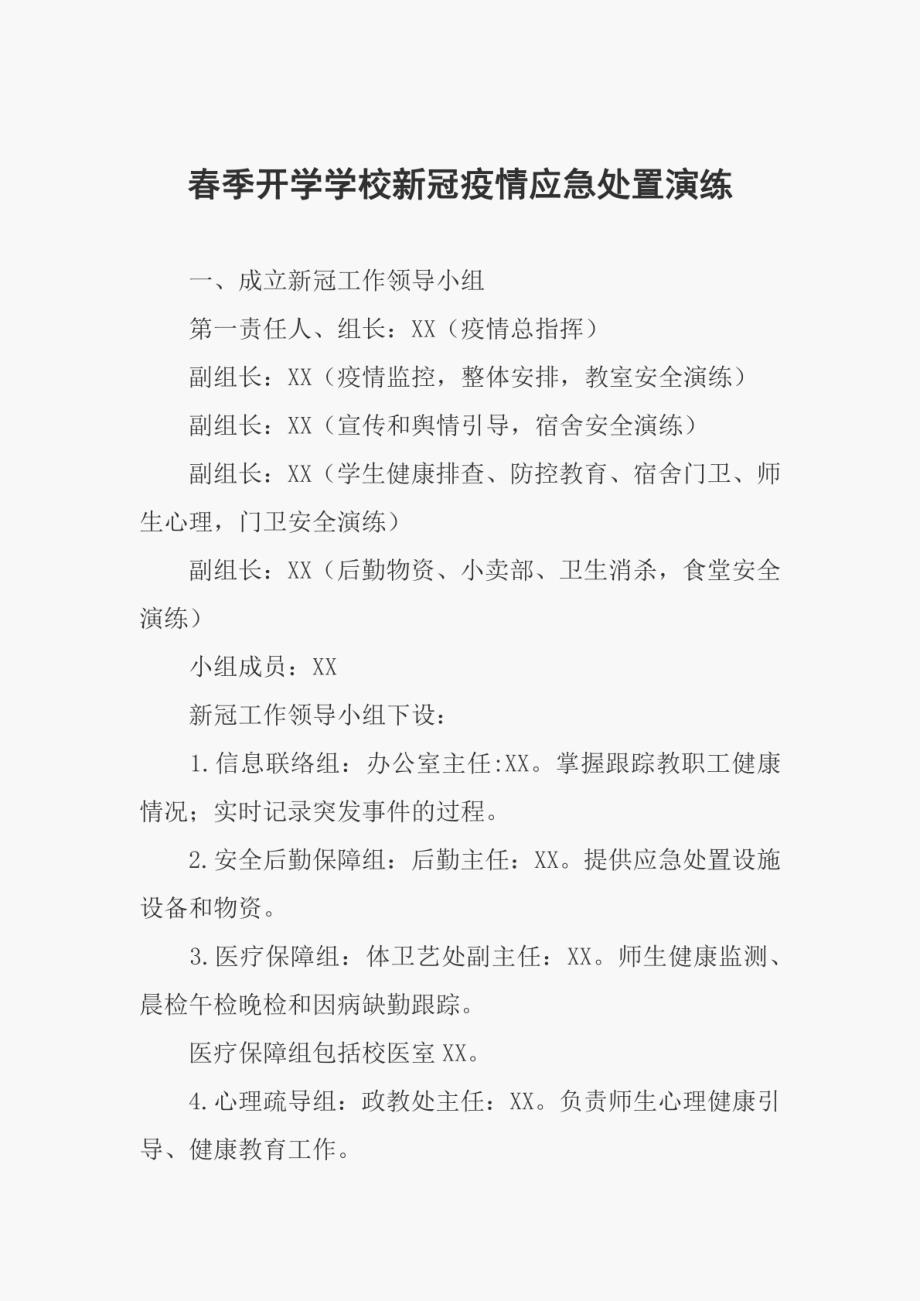 春季开学学校新冠疫情应急处置演练_第1页