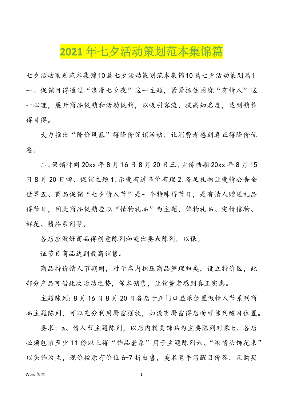 2022年度七夕活动策划范本集锦篇_第1页