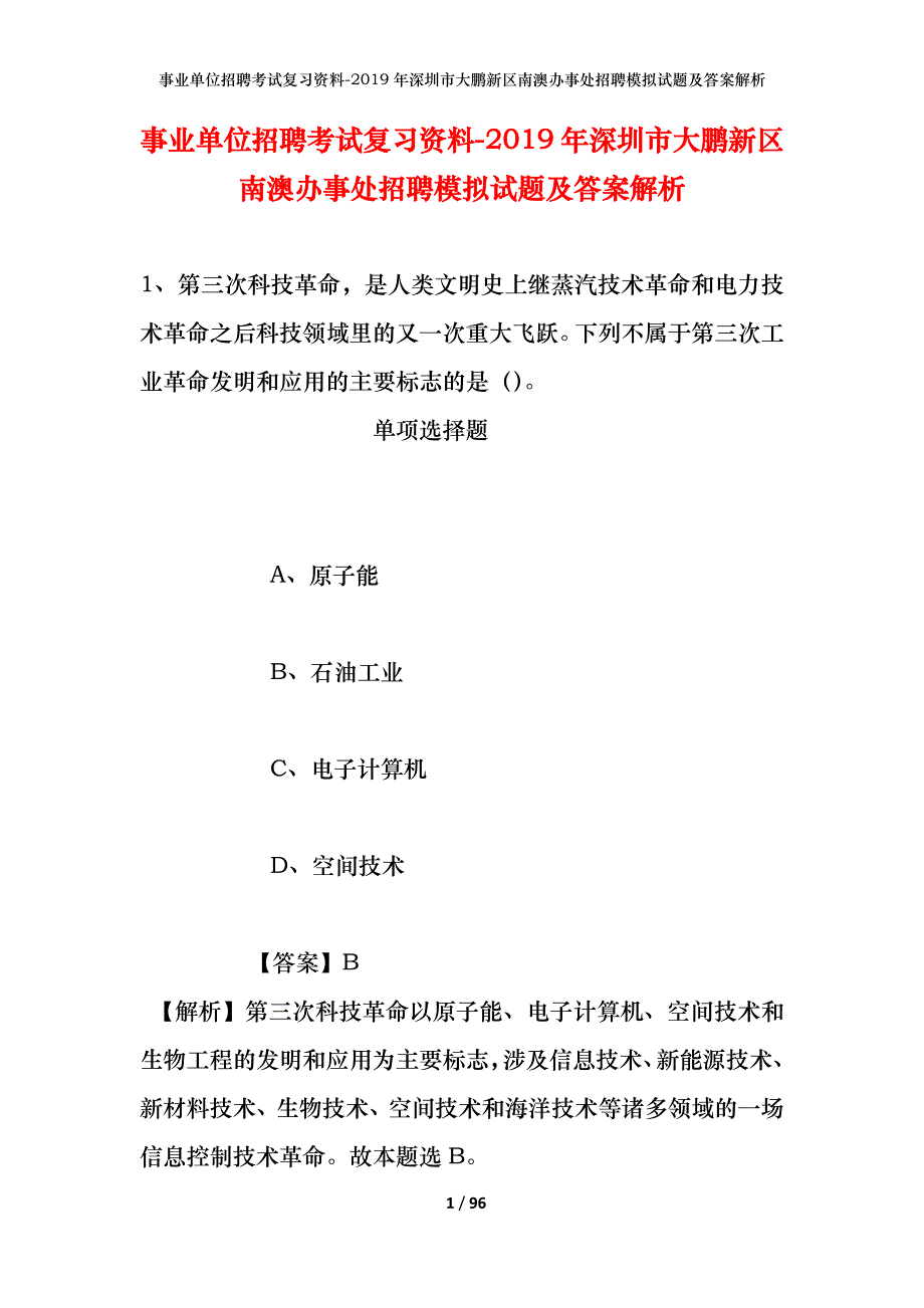 事业单位招聘考试复习资料--2019年深圳市大鹏新区南澳办事处招聘模拟试题及答案解析_第1页