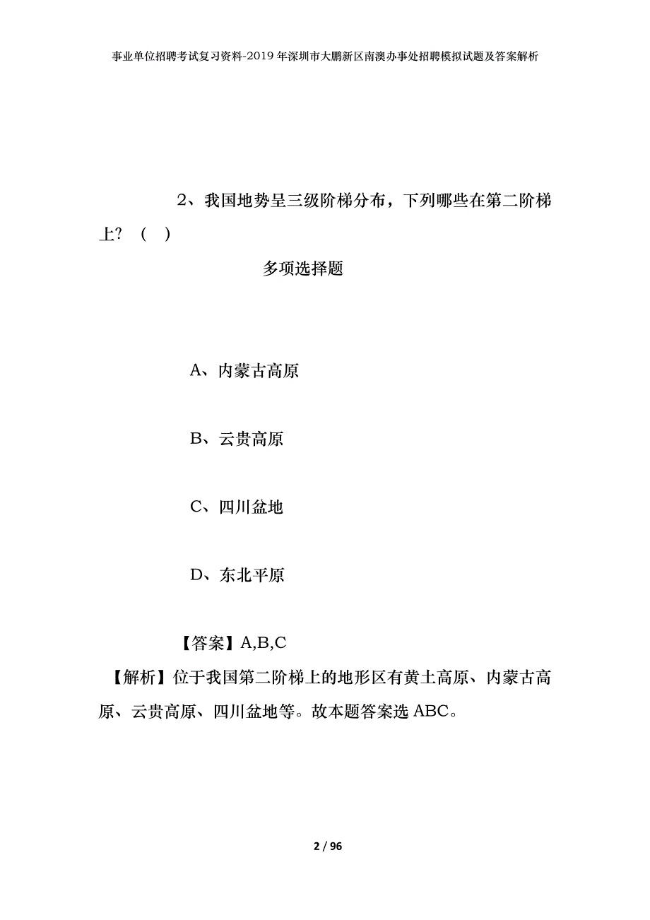 事业单位招聘考试复习资料--2019年深圳市大鹏新区南澳办事处招聘模拟试题及答案解析_第2页