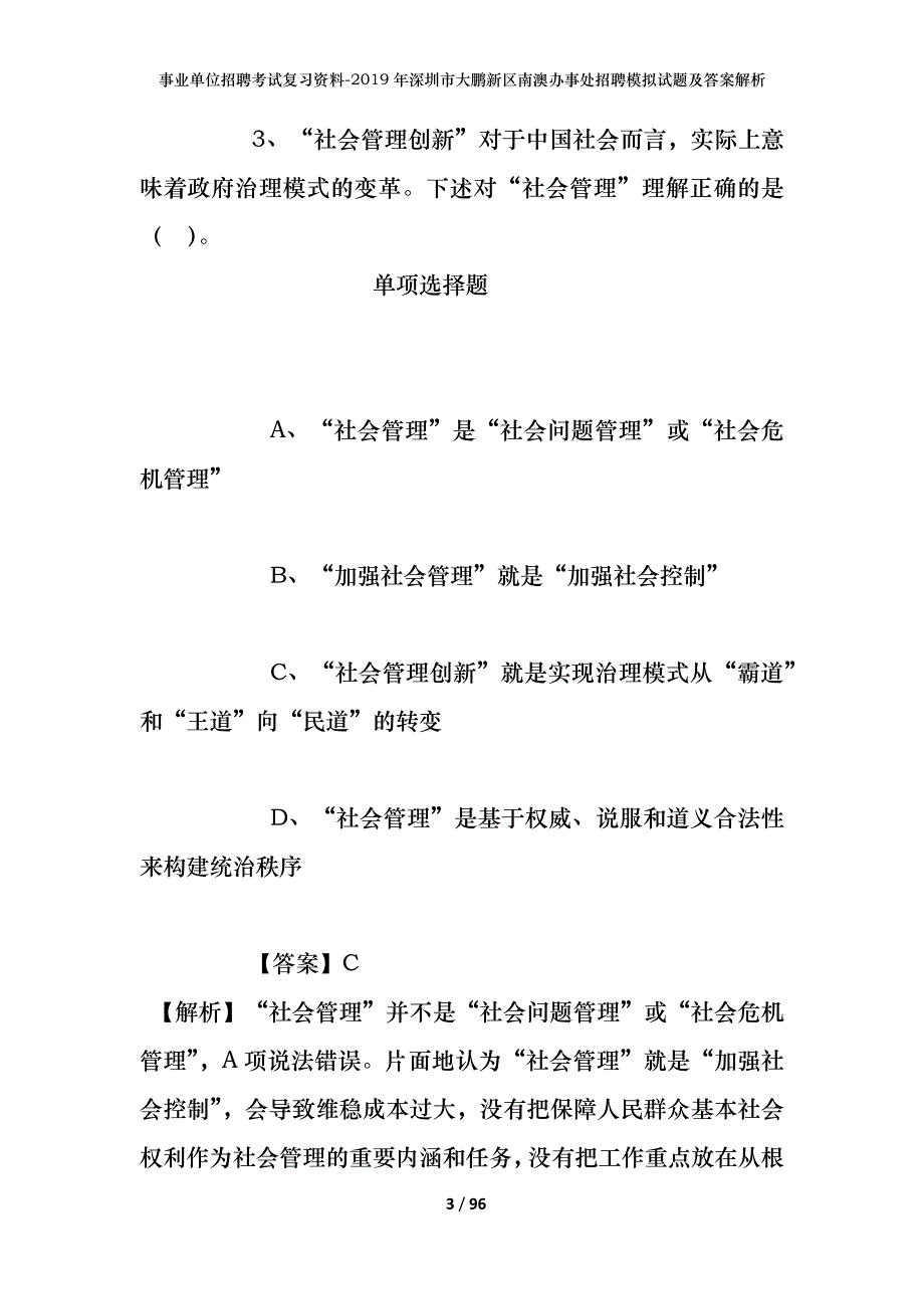 事业单位招聘考试复习资料--2019年深圳市大鹏新区南澳办事处招聘模拟试题及答案解析_第3页