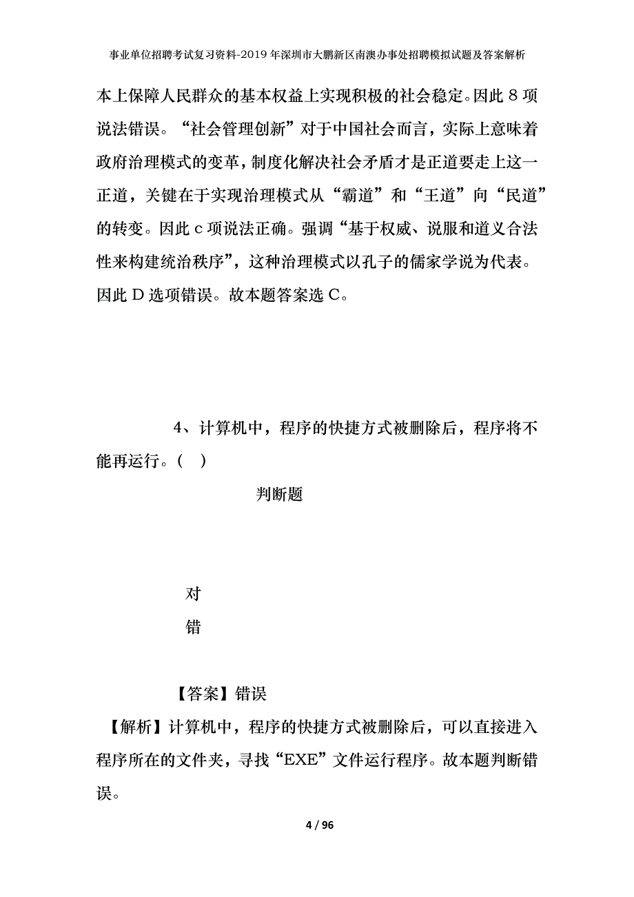 事业单位招聘考试复习资料--2019年深圳市大鹏新区南澳办事处招聘模拟试题及答案解析_第4页