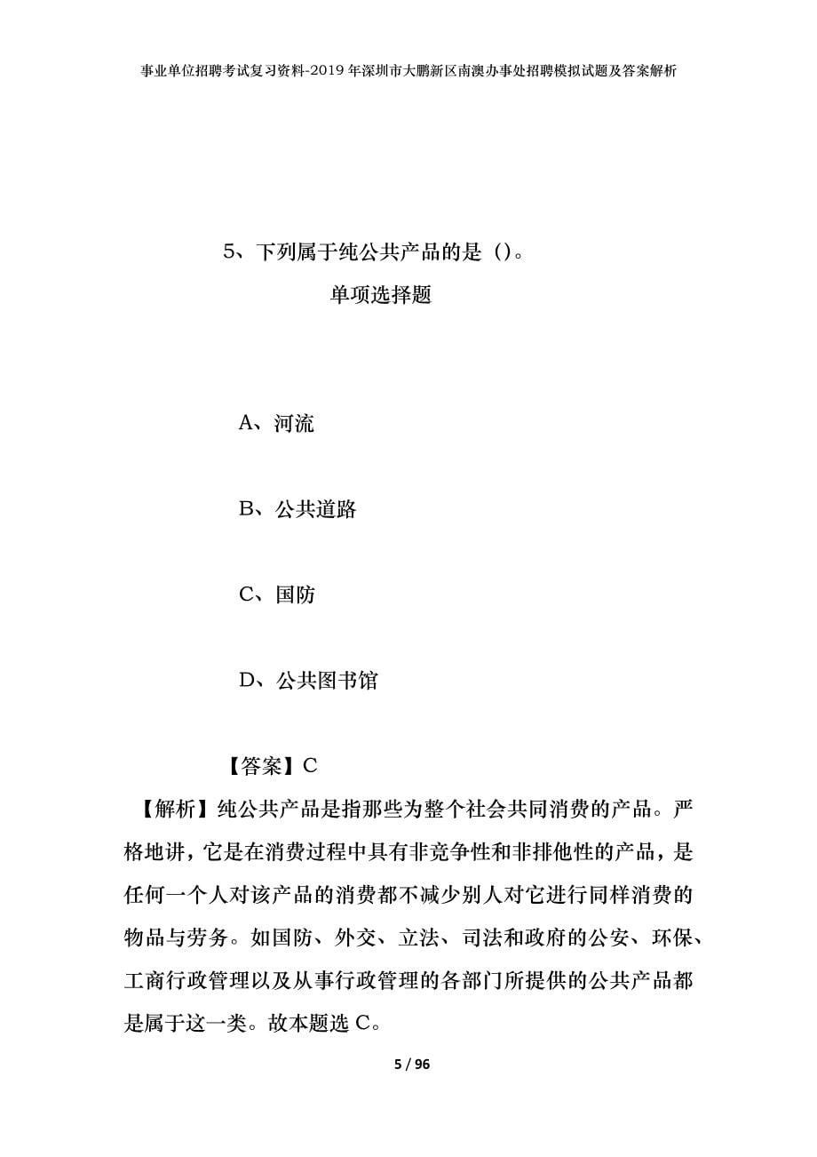 事业单位招聘考试复习资料--2019年深圳市大鹏新区南澳办事处招聘模拟试题及答案解析_第5页