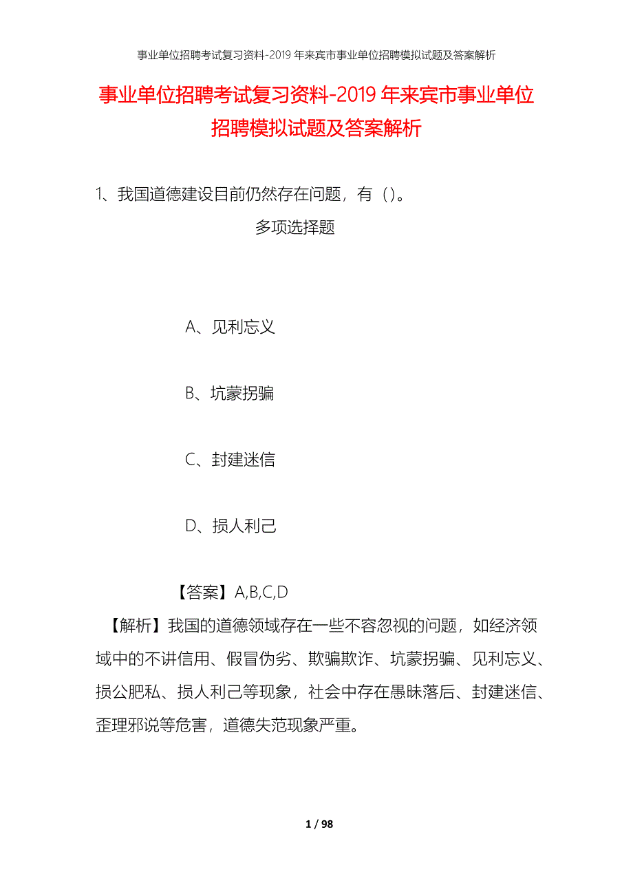 事业单位招聘考试复习资料--2019年来宾市事业单位招聘模拟试题及答案解析_第1页