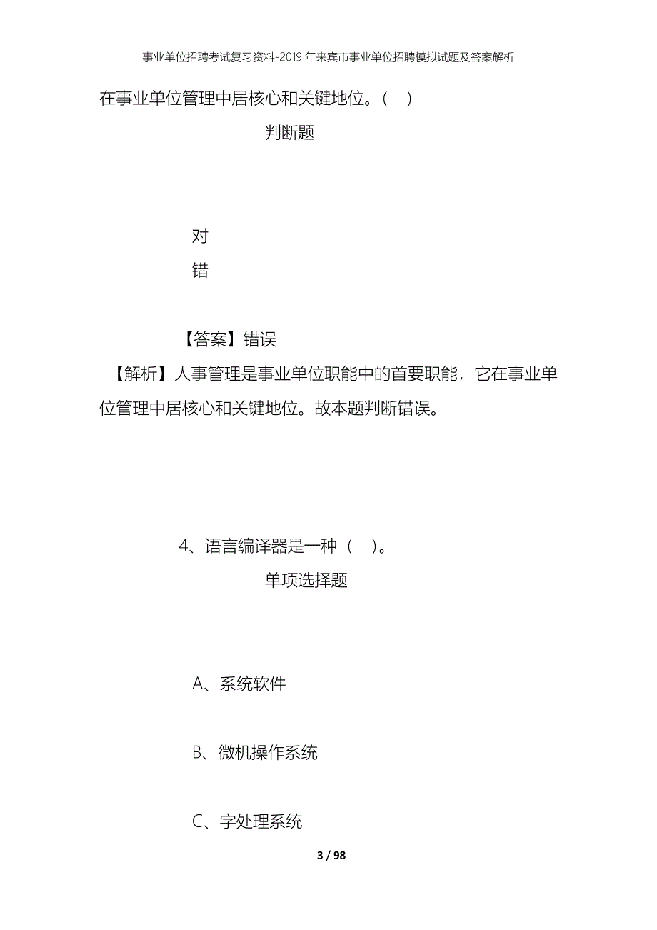 事业单位招聘考试复习资料--2019年来宾市事业单位招聘模拟试题及答案解析_第3页