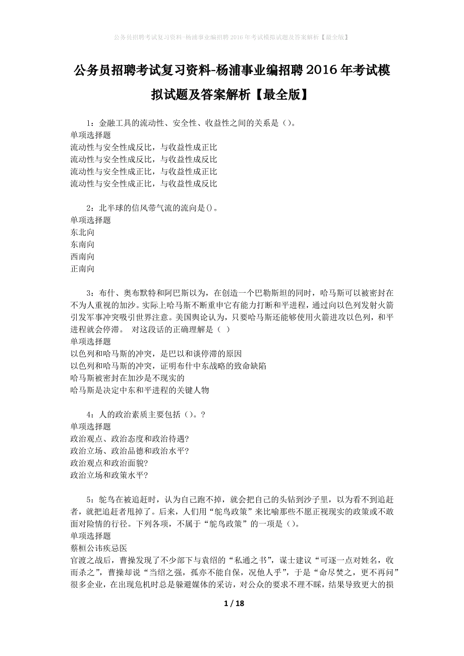 公务员招聘考试复习资料--杨浦事业编招聘2016年考试模拟试题及答案解析【最全版】_第1页