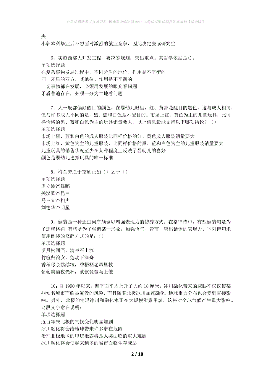 公务员招聘考试复习资料--杨浦事业编招聘2016年考试模拟试题及答案解析【最全版】_第2页