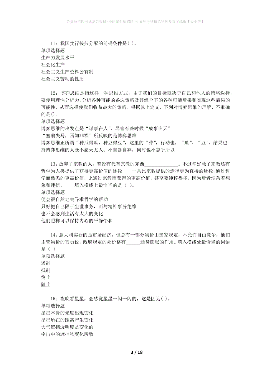 公务员招聘考试复习资料--杨浦事业编招聘2016年考试模拟试题及答案解析【最全版】_第3页