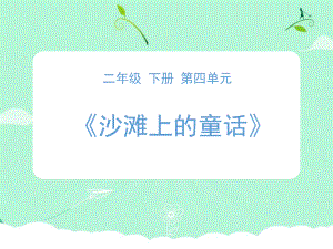 二年级下册语文课件 课文10《沙滩上的童话》人教部编版(PPT 15页)